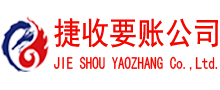 泉州捷收讨账公司